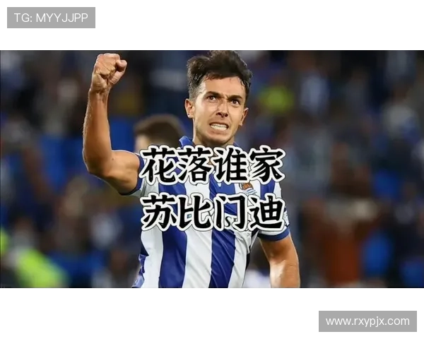 苏比门迪:后腰角色要求全面发展 我的风格依然不以核心为主 苏比门迪:后腰角色要求全面发展 我的风格依然不以核心为主